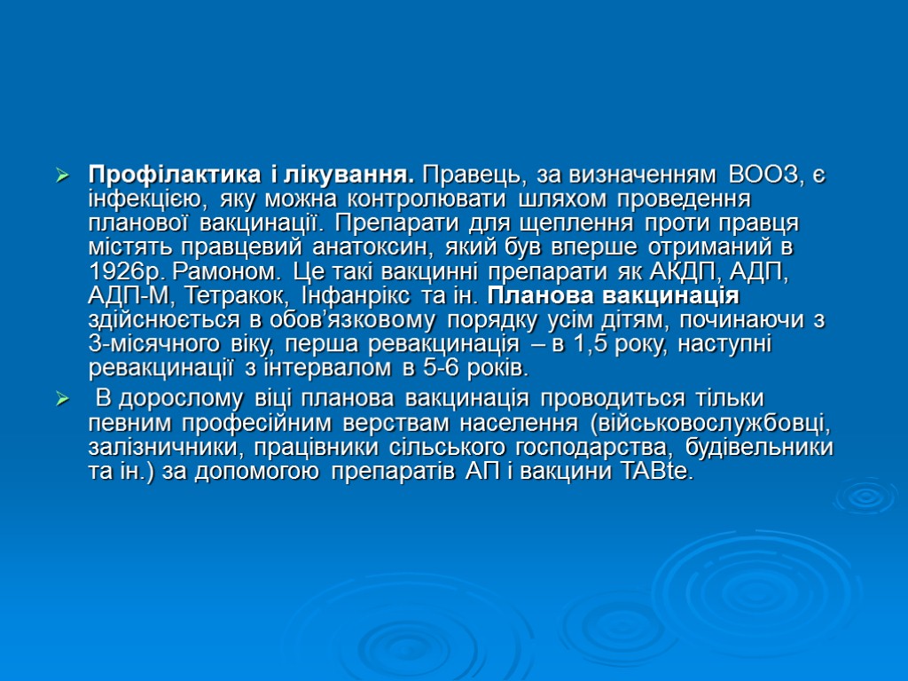 Профілактика і лікування. Правець, за визначенням ВООЗ, є інфекцією, яку можна контролювати шляхом проведення